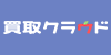 買取クラウド