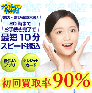 ナンバーワンキャッシュのバナー画像
